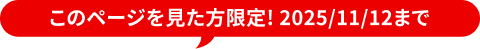 このページを見た方限定