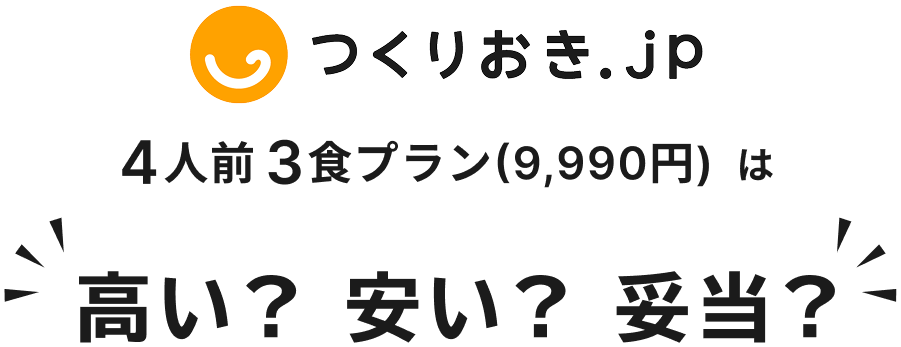 4人前3食プラン(9,990円)は高い？安い？妥当？