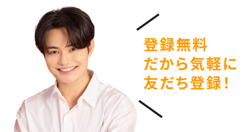 登録無料だから気軽に友だち登録！