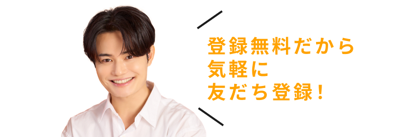 登録無料だから気軽に友だち登録！