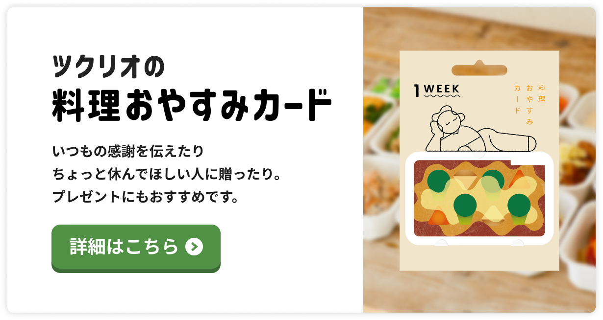 ツクリオ(旧つくりおき.jp)の料理おやすみカード