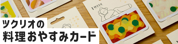 ツクリオの料理おやすみカード