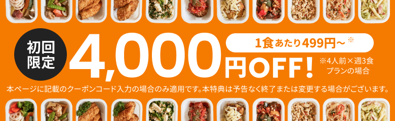 初回限定4000円OFF！