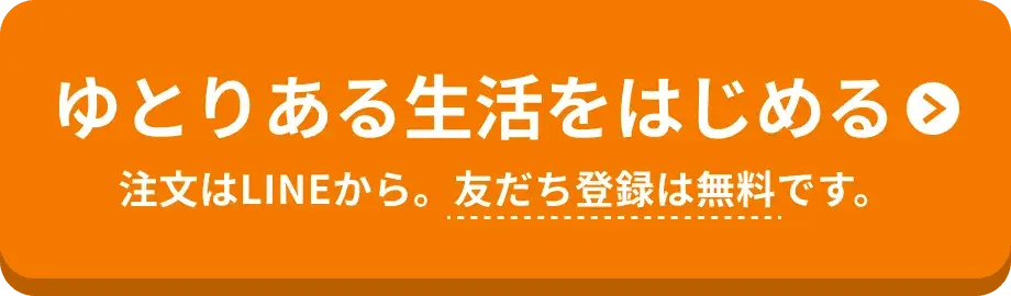 ゆとりある生活をはじめる