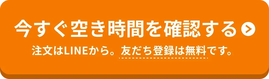 今すぐ空き時間を確認する