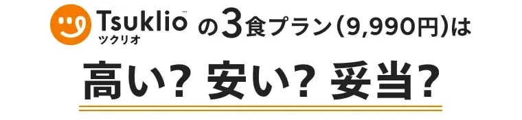 ツクリオ（旧つくりおき.jp）の3食プラン（9990円）は高い?安い?妥当?