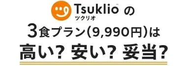 ツクリオ（旧つくりおき.jp）の3食プラン（9990円）は高い?安い?妥当?
