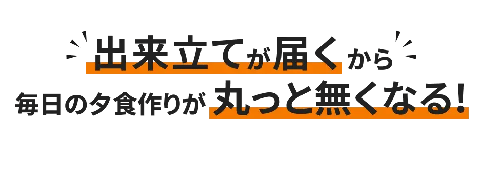 出来立てが届くから、毎日の夕食作りが丸っと無くなる！