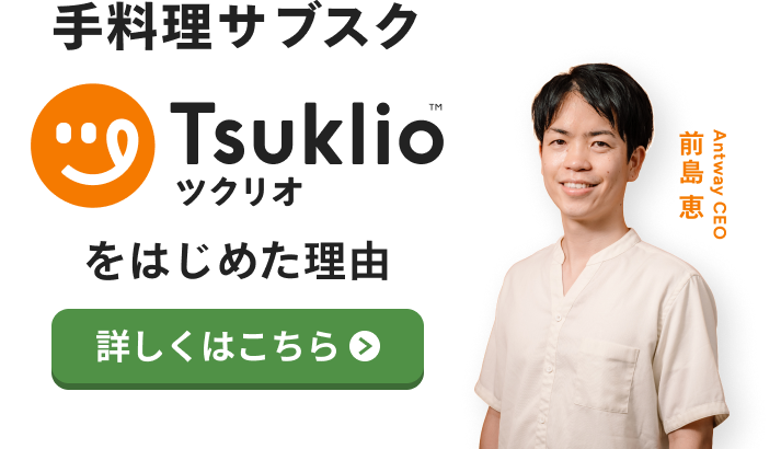 手料理サブスク「ツクリオ」をはじめた理由　詳しくはこちら