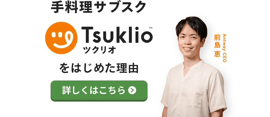 手料理サブスク「ツクリオ」をはじめた理由　詳しくはこちら