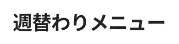 週替わりメニュー