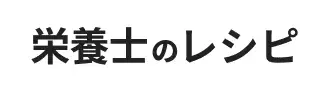 栄養士のレシピ