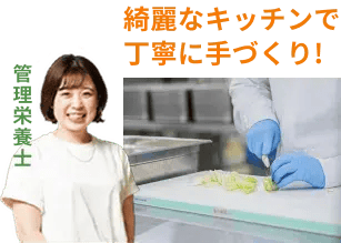 綺麗なキッチンで丁寧に手づくり！