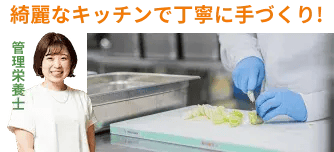 綺麗なキッチンで丁寧に手づくり！