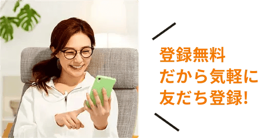 登録無料だから気軽に友だち登録！