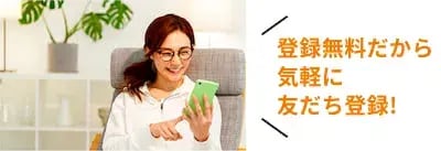 登録無料だから気軽に友だち登録！