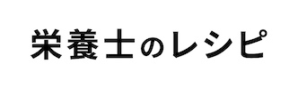 栄養士のレシピ