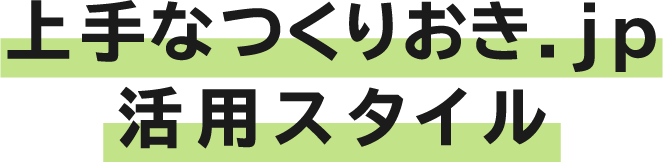 上手なつくりおき.jp活用スタイル