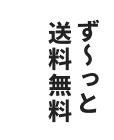 送料無料1