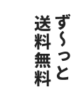 送料無料