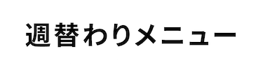 週替りメニュー