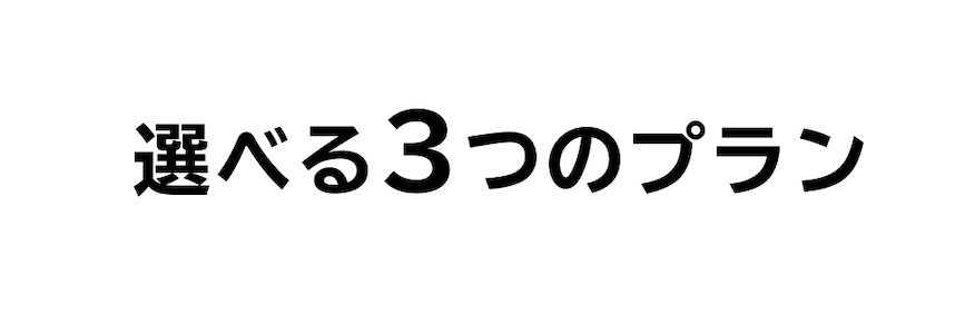 選べる3つのプラン