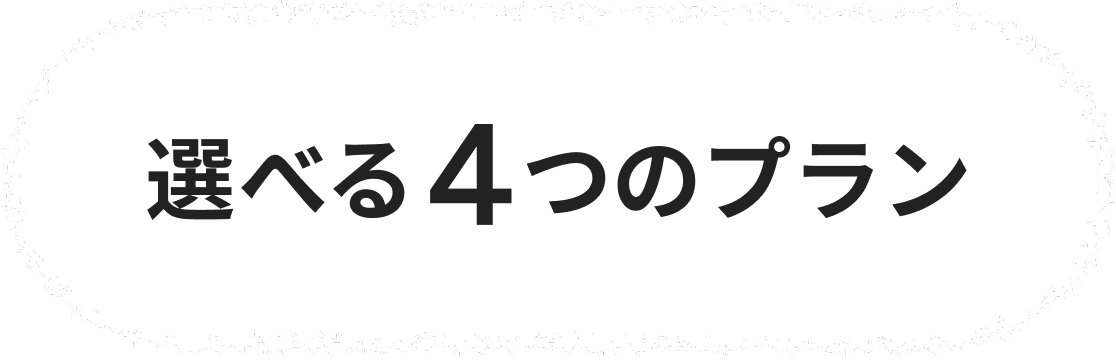 選べる4つのプラン