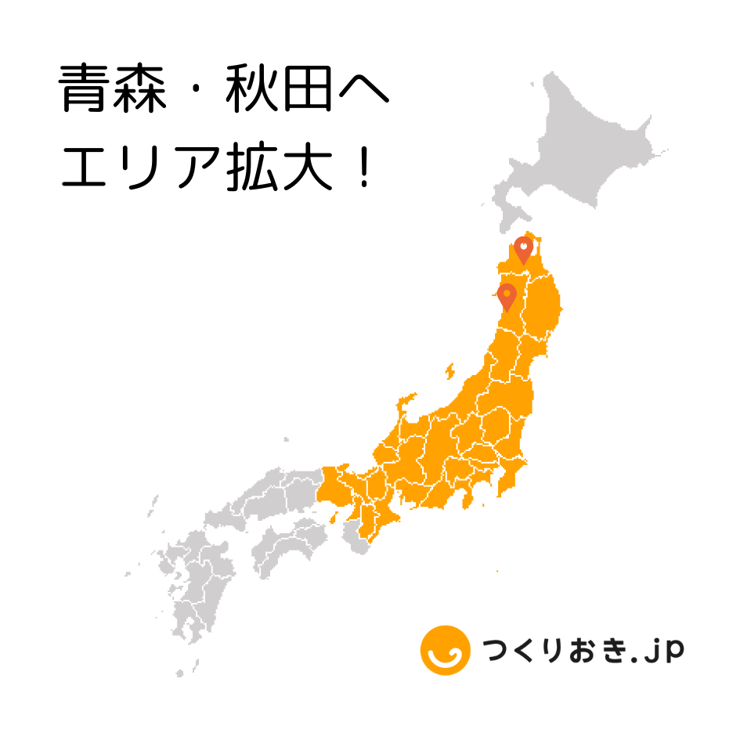 青森・秋田へエリア拡大! (1)