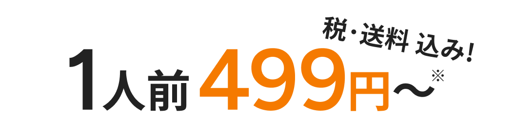 1人前ご料金499円