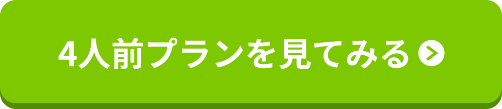 4人前プランを見てみる