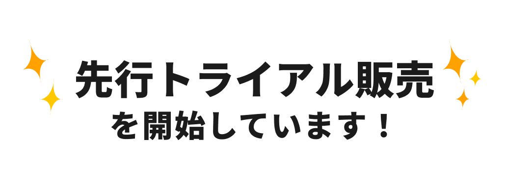先行トライアル販売を開始しています！
