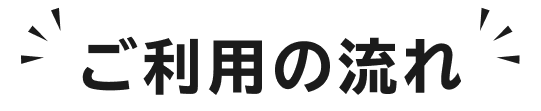 ご利用の流れ