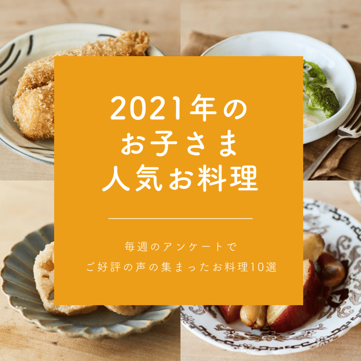2021年お子様人気料理 (1)