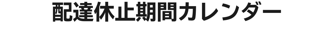 配達休止期間カレンダー