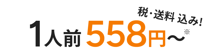 1人前ご料金558円