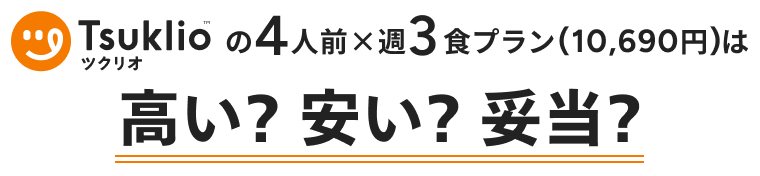 ツクリオ（旧つくりおき.jp）の4人前×週3食プラン（10,690円）は高い?安い?妥当?