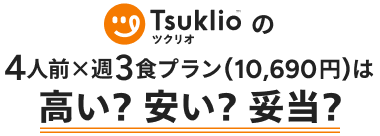 ツクリオ（旧つくりおき.jp）の4人前×週3食プラン（10,690円）は高い?安い?妥当?