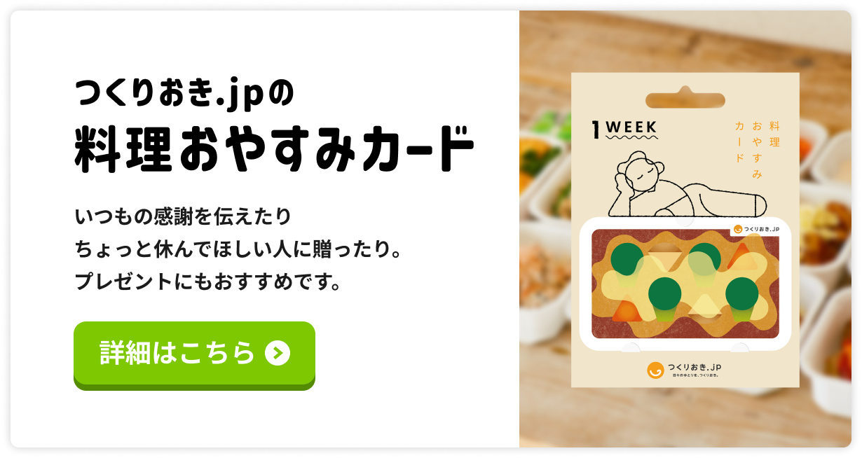つくりおき.jpの料理おやすみカード　いつもの感謝を伝えたりちょっと休んでほしい人に贈ったり。プレゼントにもおすすめです。詳細はこちら