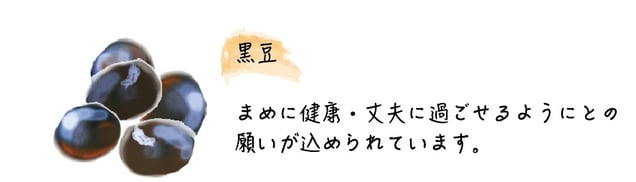 Osetchi_Kuromame