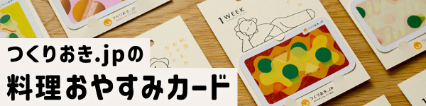 つくりおき.jpの料理おやすみカード