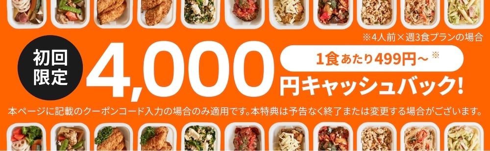 初回限定4,000円キャッシュバック