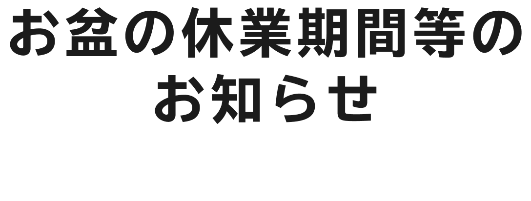 お盆の休業期間等のお知らせ