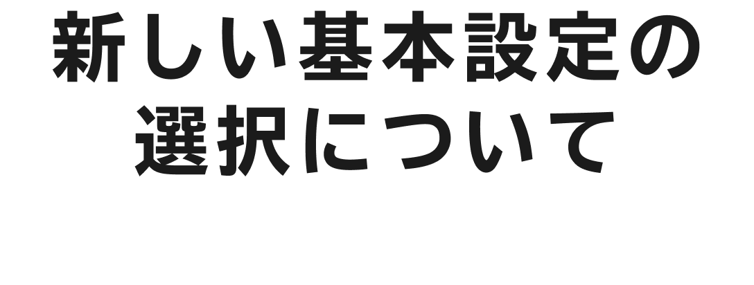 新しい基本設定の 選択について