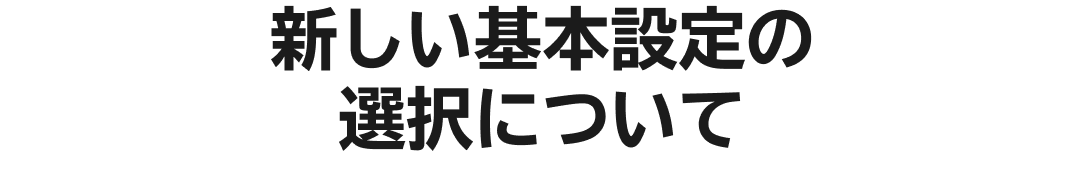 新しい基本設定の選択について