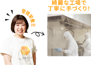 綺麗な工場で丁寧に手づくり！