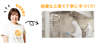 綺麗な工場で丁寧に手づくり！