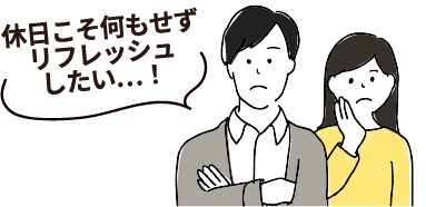 休日こそ何もせずリフレッシュしたい…！