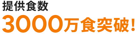 提供食数3000万食突破！