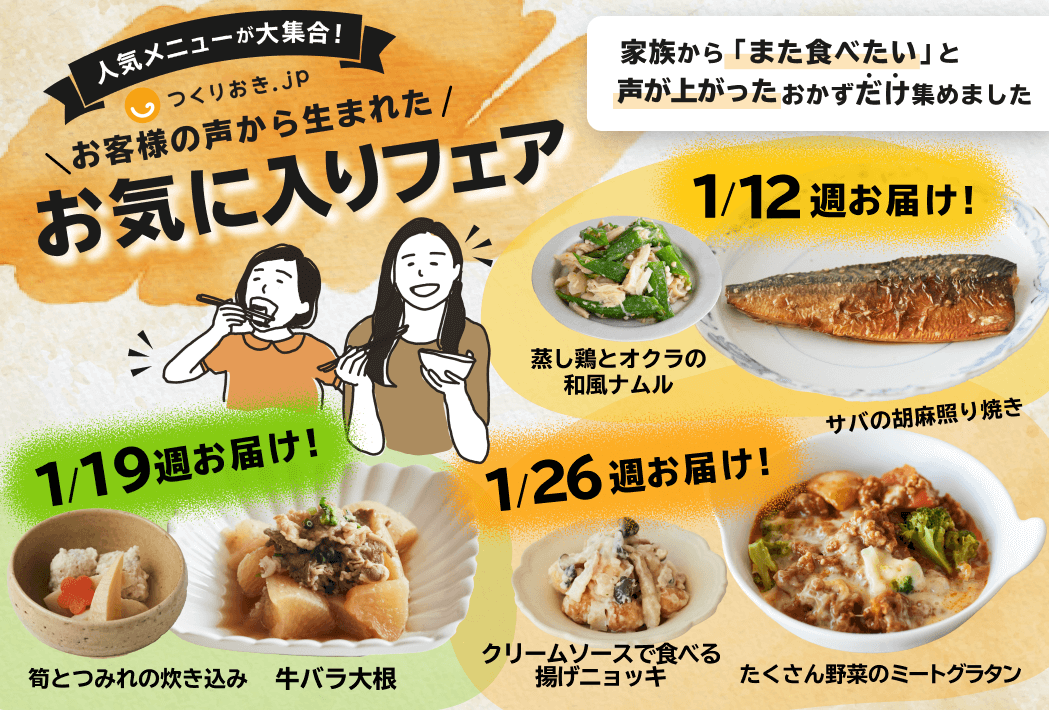 つくりおき.jp 1月のメニュー