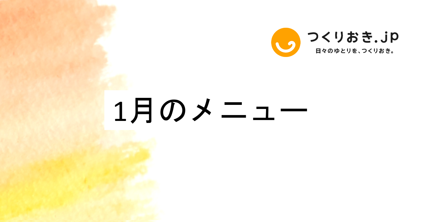 つくりおき.jp 1月のメニュー